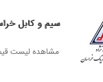 سیم و کابل خراسان