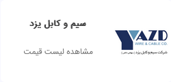 سیم و کابل یزد